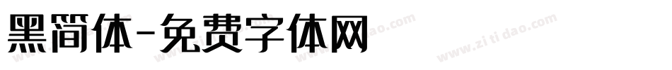 黑简体字体转换