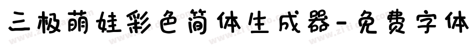 三极萌娃彩色简体生成器字体转换