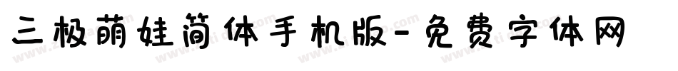 三极萌娃简体手机版字体转换