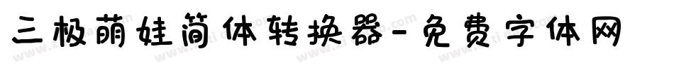 三极萌娃简体转换器字体转换
