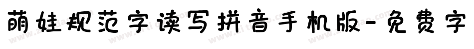 萌娃规范字读写拼音手机版字体转换