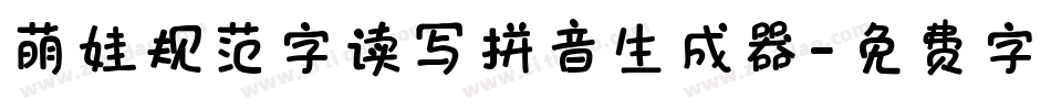 萌娃规范字读写拼音生成器字体转换