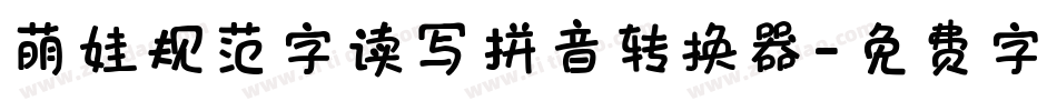萌娃规范字读写拼音转换器字体转换