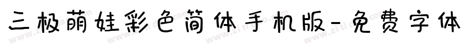 三极萌娃彩色简体手机版字体转换