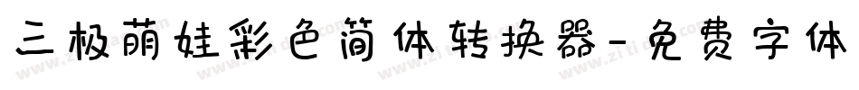 三极萌娃彩色简体转换器字体转换