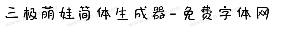 三极萌娃简体生成器字体转换