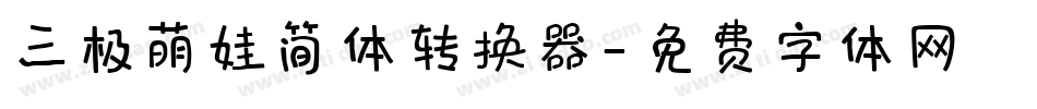 三极萌娃简体转换器字体转换