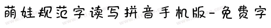 萌娃规范字读写拼音手机版字体转换