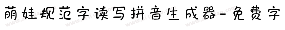 萌娃规范字读写拼音生成器字体转换