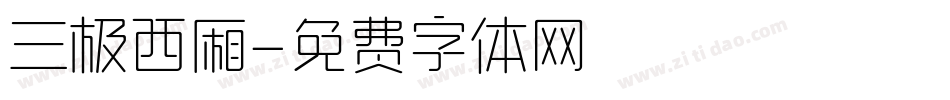 三极西厢字体转换