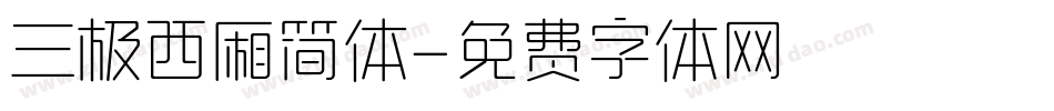 三极西厢简体字体转换