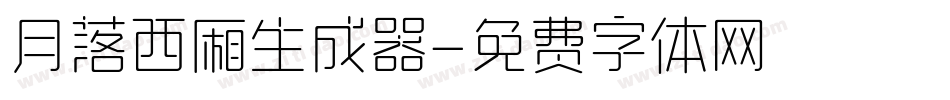 月落西厢生成器字体转换