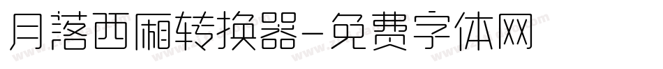 月落西厢转换器字体转换