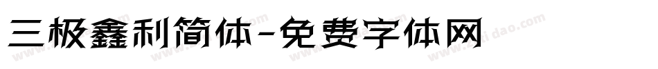 三极鑫利简体字体转换