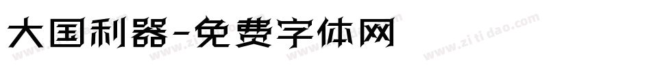 大国利器字体转换