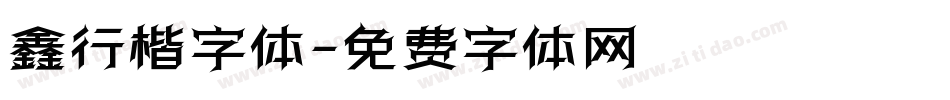 鑫行楷字体字体转换