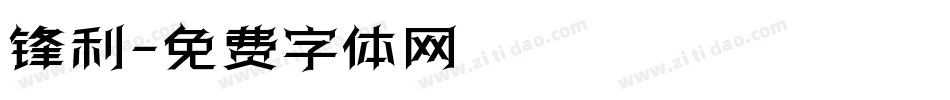锋利字体转换