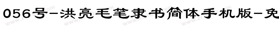 056号-洪亮毛笔隶书简体手机版字体转换