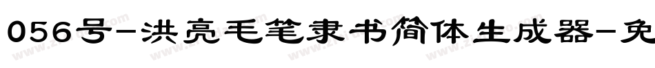 056号-洪亮毛笔隶书简体生成器字体转换