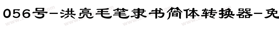 056号-洪亮毛笔隶书简体转换器字体转换