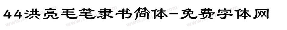 44洪亮毛笔隶书简体字体转换