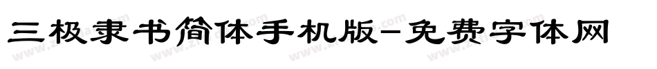 三极隶书简体手机版字体转换