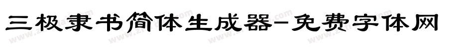 三极隶书简体生成器字体转换