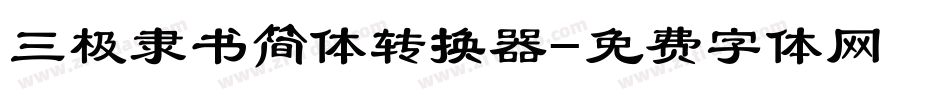 三极隶书简体转换器字体转换