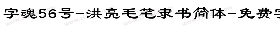 字魂56号-洪亮毛笔隶书简体字体转换