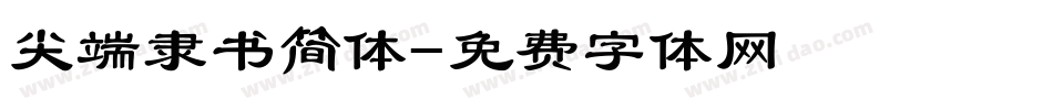 尖端隶书简体字体转换