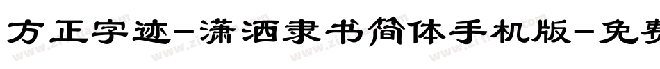 方正字迹-潇洒隶书简体手机版字体转换