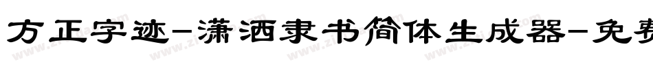 方正字迹-潇洒隶书简体生成器字体转换