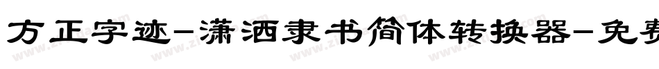 方正字迹-潇洒隶书简体转换器字体转换