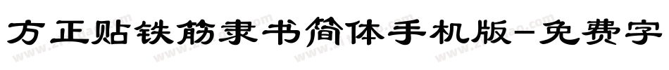 方正贴铁筋隶书简体手机版字体转换