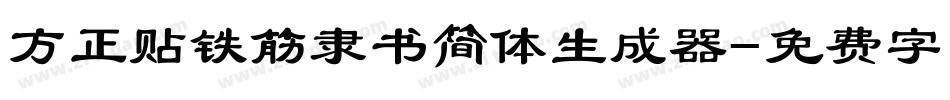 方正贴铁筋隶书简体生成器字体转换