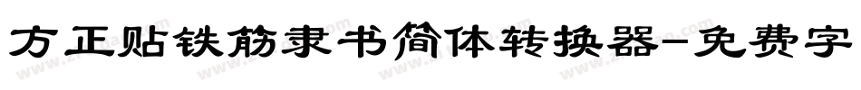 方正贴铁筋隶书简体转换器字体转换