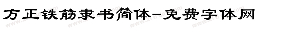 方正铁筋隶书简体字体转换