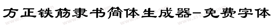 方正铁筋隶书简体生成器字体转换
