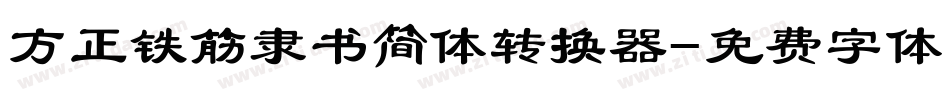 方正铁筋隶书简体转换器字体转换
