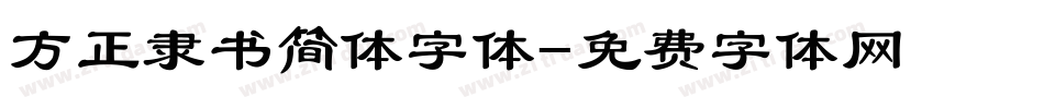 方正隶书简体字体字体转换