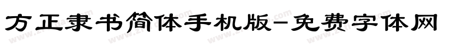 方正隶书简体手机版字体转换