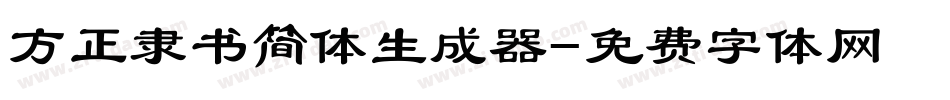 方正隶书简体生成器字体转换