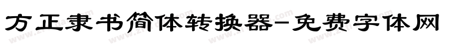 方正隶书简体转换器字体转换