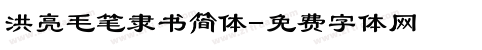 洪亮毛笔隶书简体字体转换