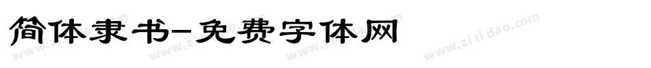简体隶书字体转换