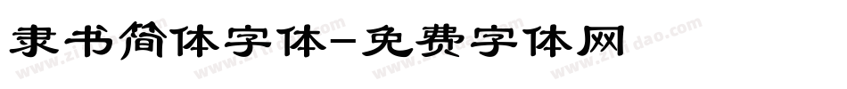 隶书简体字体字体转换