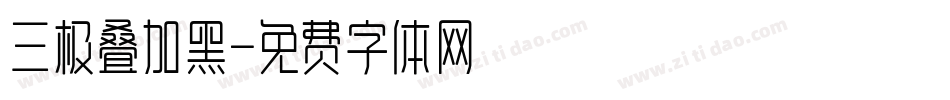 三极叠加黑字体转换