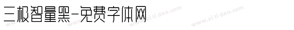 三极智量黑字体转换