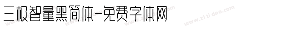三极智量黑简体字体转换