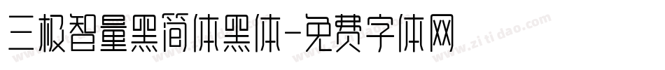 三极智量黑简体黑体字体转换